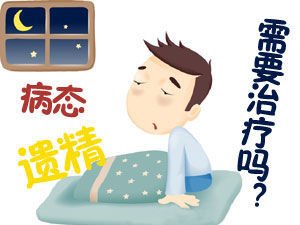 男人老是遗精是怎么了？遗精该怎么治