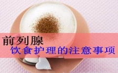 前列腺炎可以吃鱼吗？【前列腺炎饮食四主张】